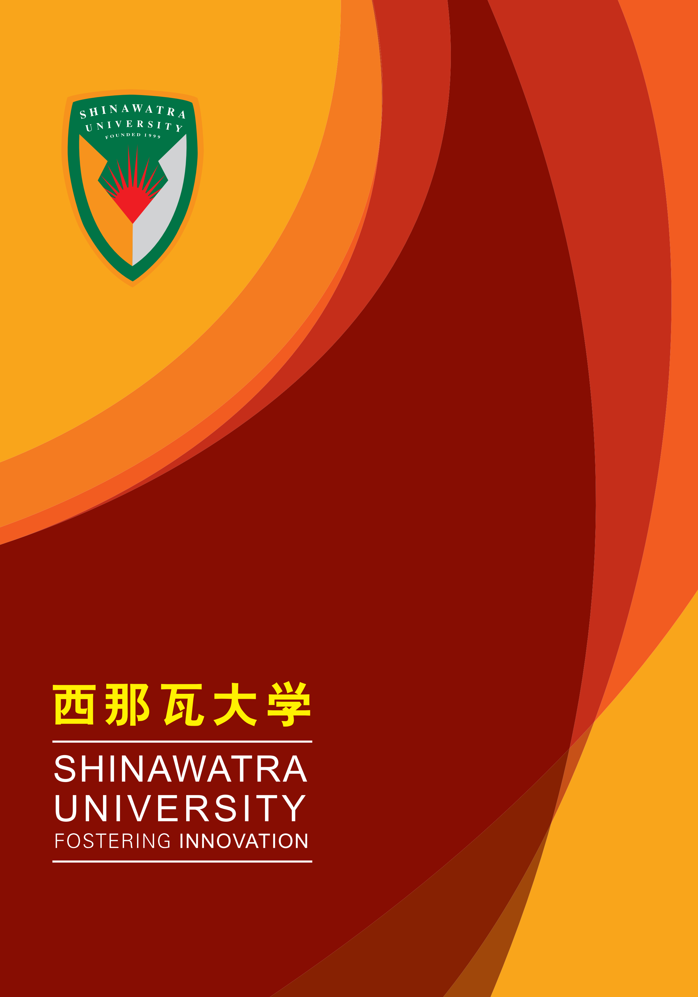 2019西那瓦大学招生简章