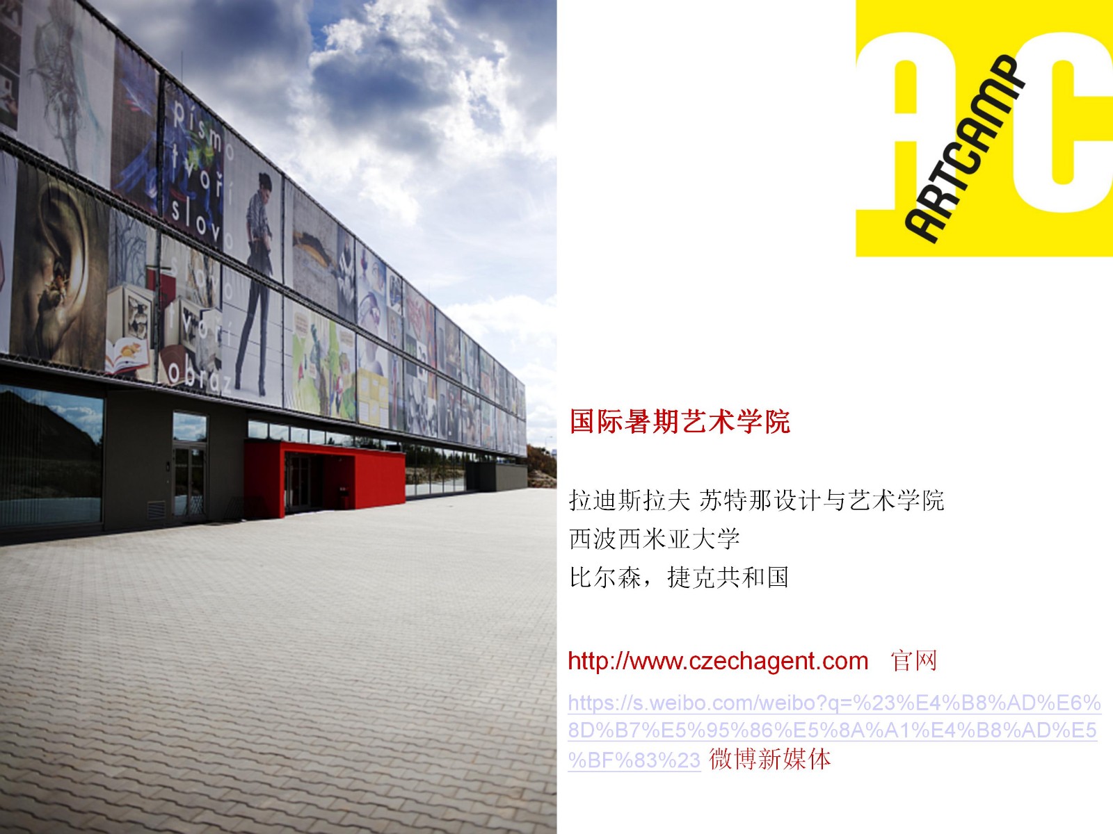 西波西米亚大学设计与艺术学院夏令营
