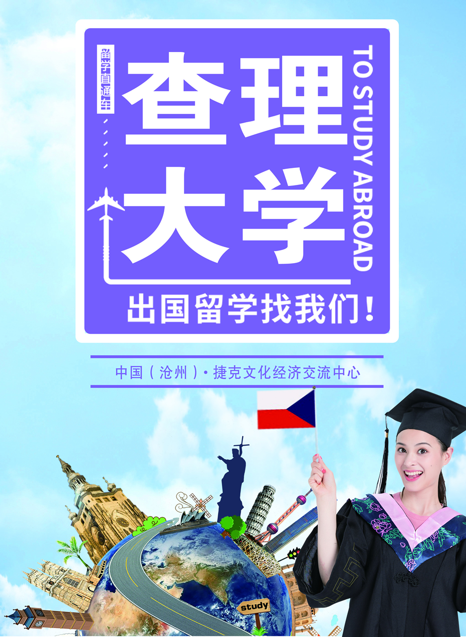 祝贺孙同学、齐同学喜获捷克查理大学语言与职业培训学院offer！